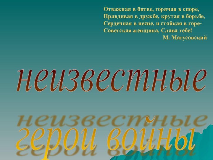 неизвестные  герои войныОтважная в битве, горячая в споре, Правдивая в дружбе,