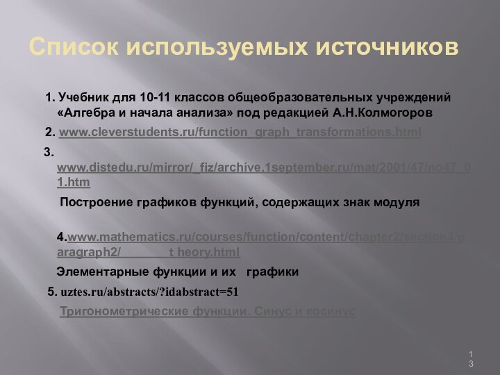 Список используемых источников  1. Учебник для 10-11 классов общеобразовательных учреждений «Алгебра