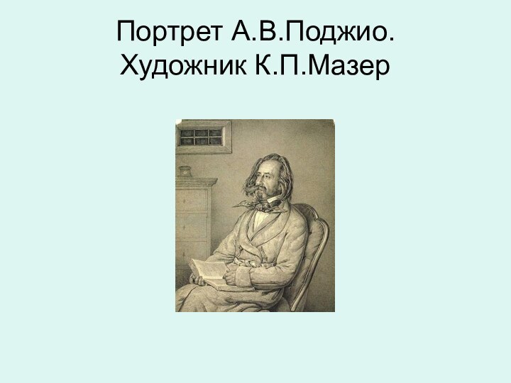 Портрет А.В.Поджио.  Художник К.П.Мазер