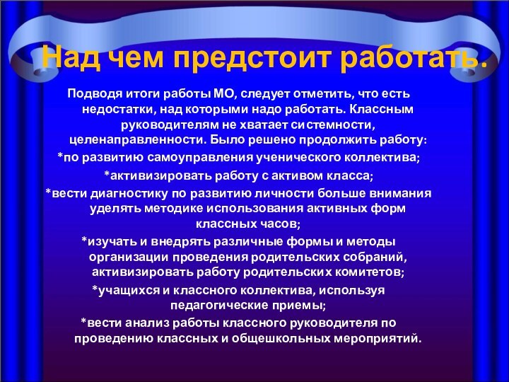 Над чем предстоит работать.Подводя итоги работы МО, следует отметить, что есть недостатки,