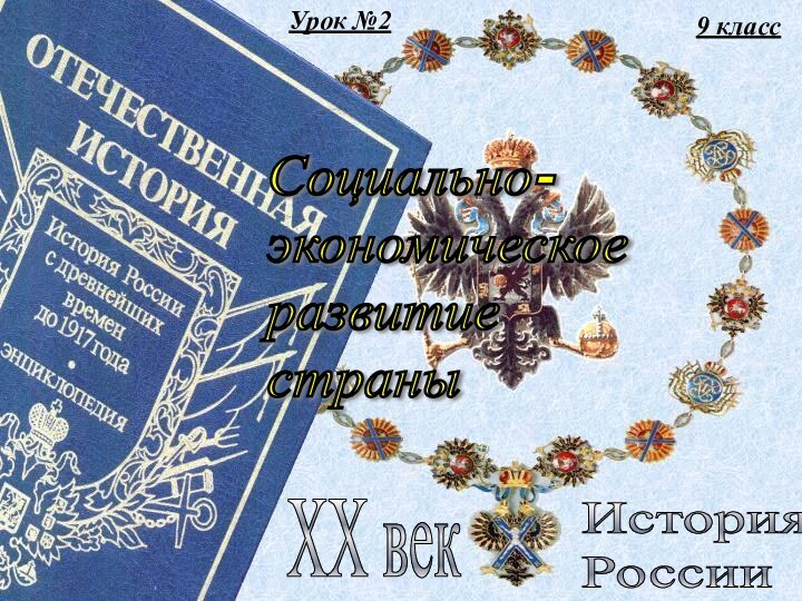 9 классИстория  РоссииXX векСоциально-  экономическое  развитие  страныУрок №2