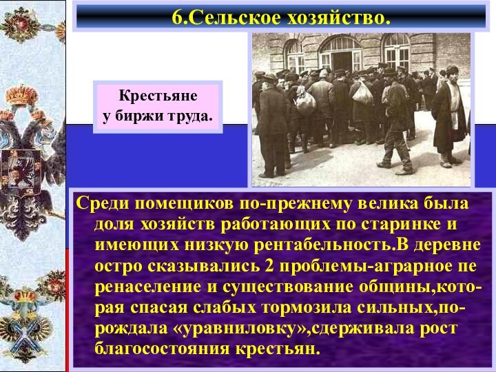 Среди помещиков по-прежнему велика была доля хозяйств работающих по старинке и имеющих