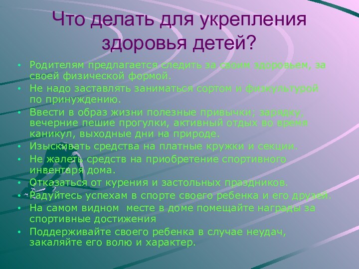 Что делать для укрепления здоровья детей?Родителям предлагается следить за своим здоровьем, за