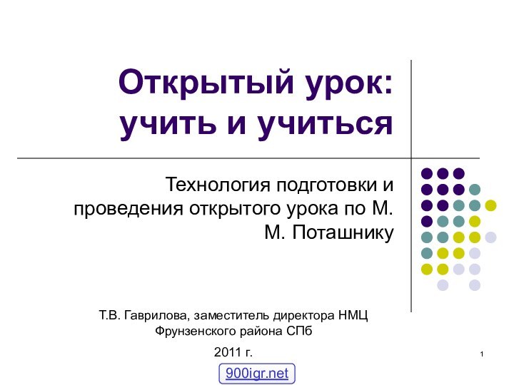 Открытый урок:  учить и учитьсяТехнология подготовки и проведения открытого урока по