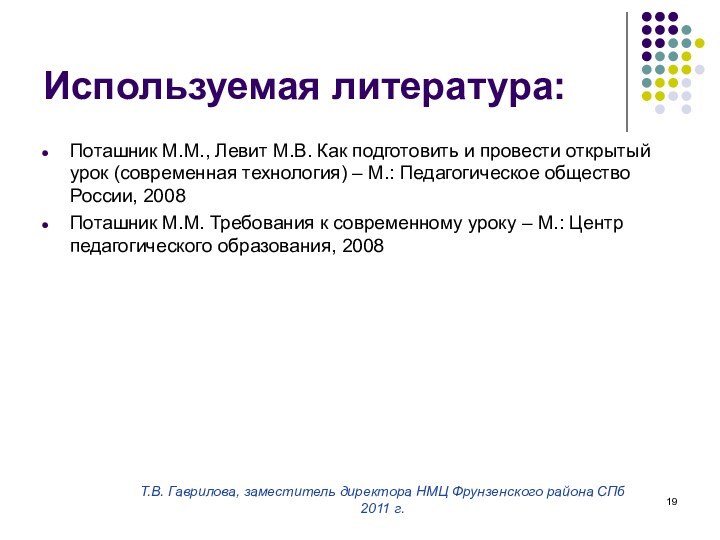 Т.В. Гаврилова, заместитель директора НМЦ Фрунзенского района СПб2011 г.Используемая литература:Поташник М.М., Левит