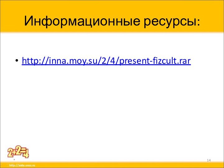 Информационные ресурсы:http://inna.moy.su/2/4/present-fizcult.rar*