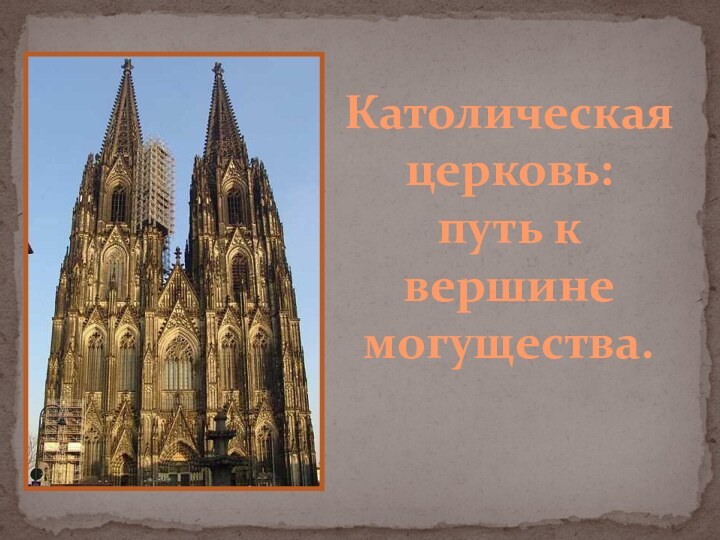 Католическая церковь: путь к вершине могущества.