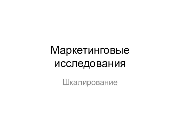 Маркетинговые исследованияШкалирование