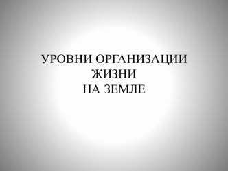 Уровни организации жизни на земле