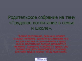 Трудовое воспитание в семье