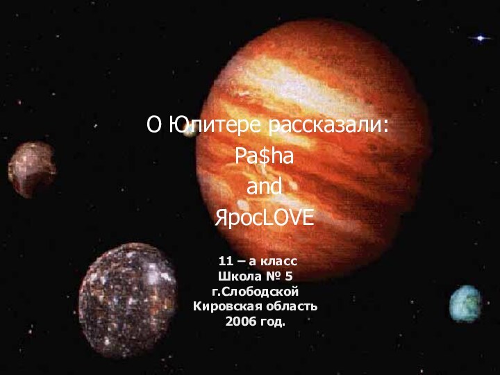 11 – а класс Школа № 5 г.Слободской Кировская область 2006