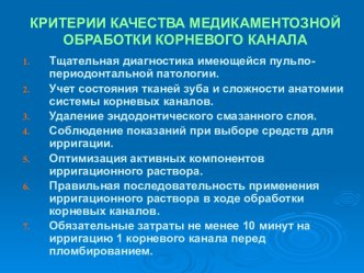 Критерии качества медикоментозной обработки корневого канала