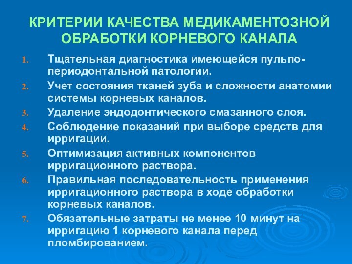 КРИТЕРИИ КАЧЕСТВА МЕДИКАМЕНТОЗНОЙ ОБРАБОТКИ КОРНЕВОГО КАНАЛАТщательная диагностика имеющейся пульпо-периодонтальной патологии.Учет состояния тканей