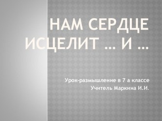 Нам сердце исцелит