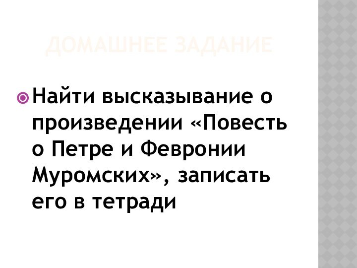 ДОМАШНЕЕ ЗАДАНИЕНайти высказывание о произведении «Повесть о Петре и Февронии Муромских», записать его в тетради