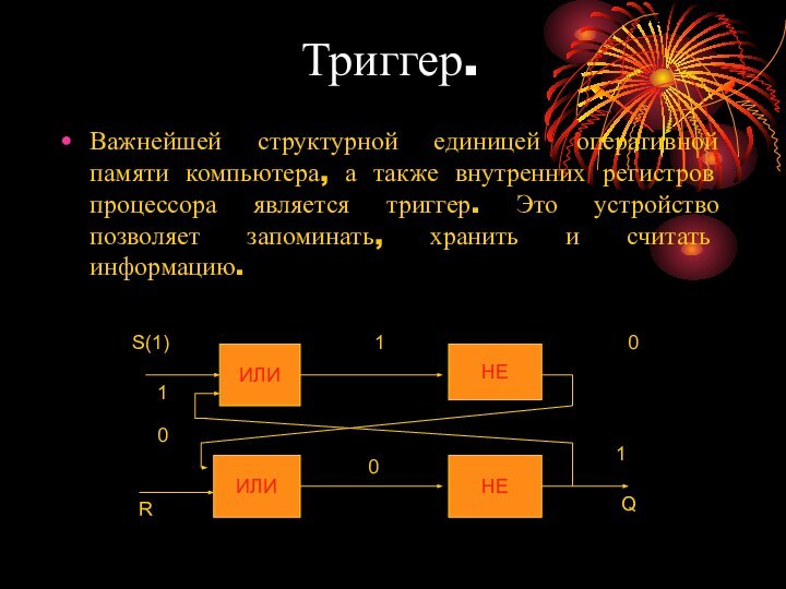 Триггер.Важнейшей структурной единицей оперативной памяти компьютера, а также внутренних регистров процессора является