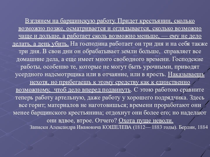 Взглянем на барщинскую работу. Придет крестьянин, сколько возможно позже, осматривается и оглядывается,