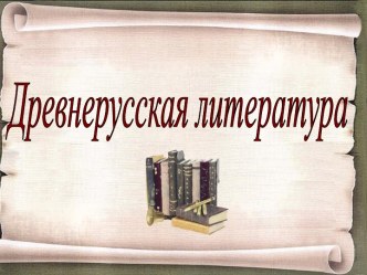 Древнерусская литература