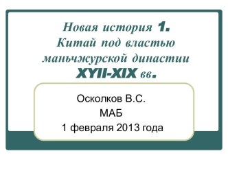 Китай под властью маньчжурской династии XYII-XIX вв