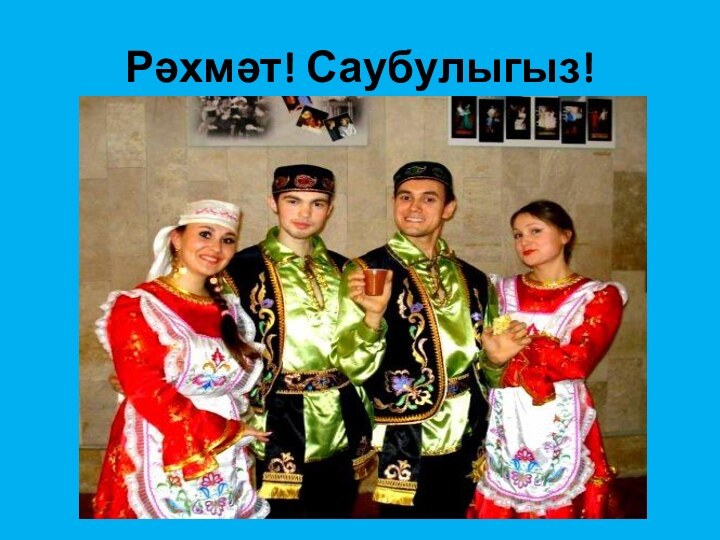 Рәхмәт! Саубулыгыз!