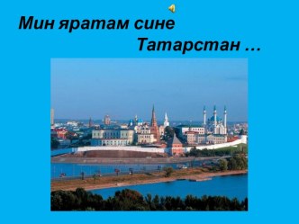 Татарстан