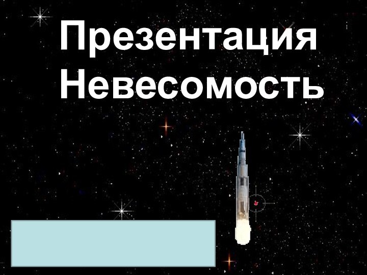 Презентация Невесомость