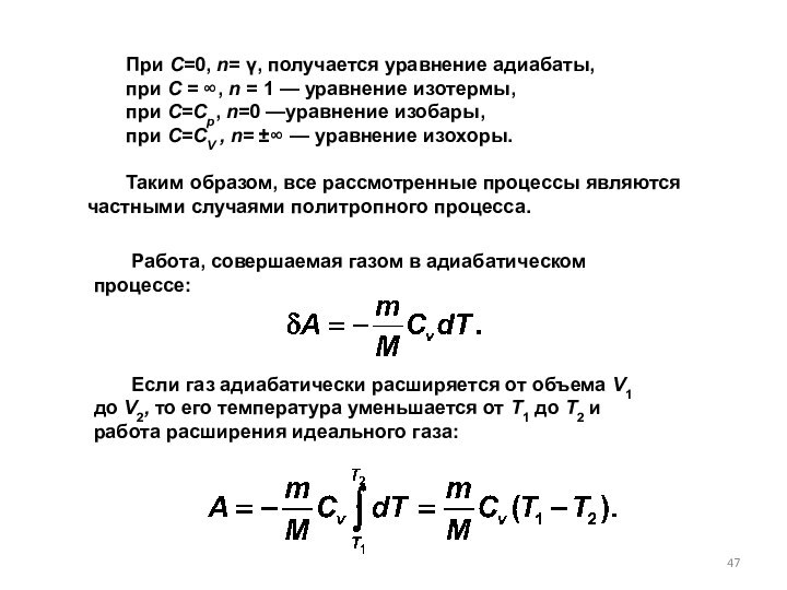 При С=0, n= γ, получается уравнение адиабаты,