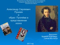 Александр Сергеевич Пушкин и образ Пугачёва в представлении поэта