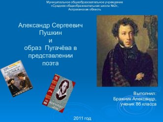 Александр Сергеевич Пушкин и образ Пугачёва в представлении поэта