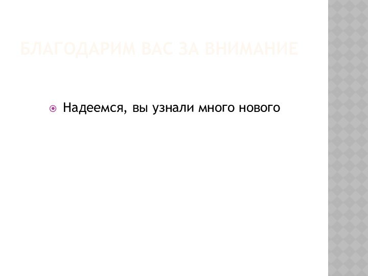 БЛАГОДАРИМ ВАС ЗА ВНИМАНИЕНадеемся, вы узнали много нового