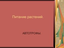 Питание растений. АВТОТРОФЫ