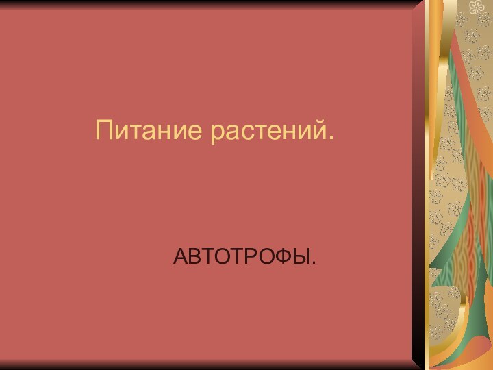 Питание растений.		АВТОТРОФЫ.