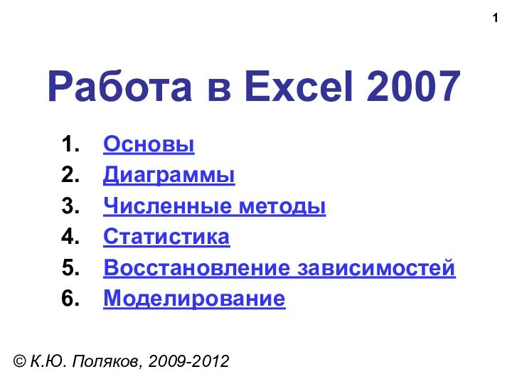 Работа в Excel 2007© К.Ю. Поляков, 2009-2012ОсновыДиаграммыЧисленные методыСтатистикаВосстановление зависимостейМоделирование