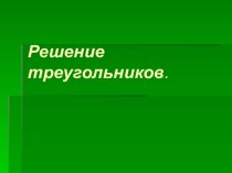 Решение треугольников