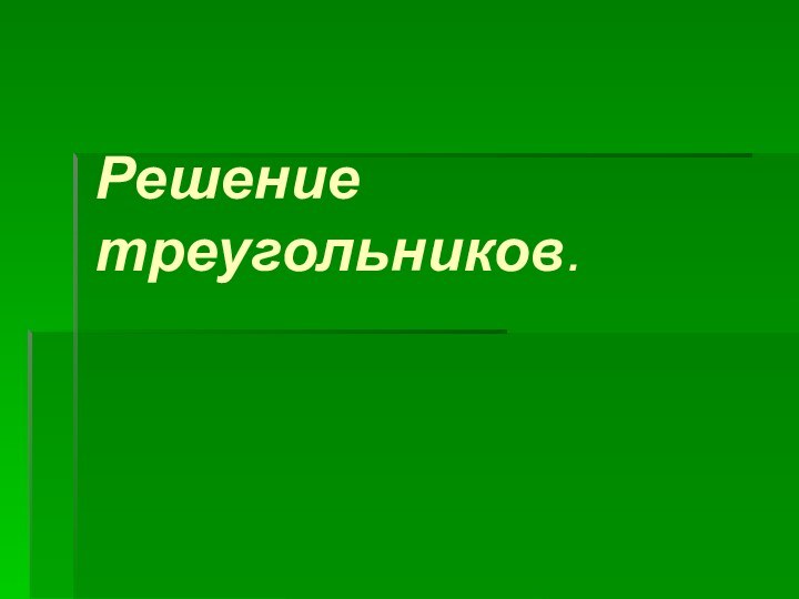 Решение треугольников.