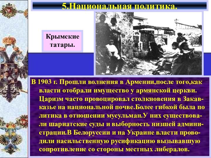 В 1903 г. Прошли волнения в Армении,после того,как власти отобрали имущество у