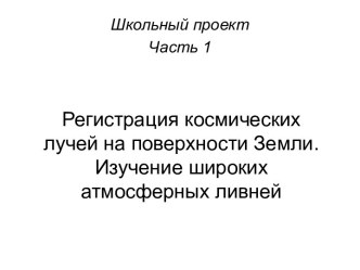 Регистрация космических лучей на поверхности Земли. Изучение широких атмосферных ливней