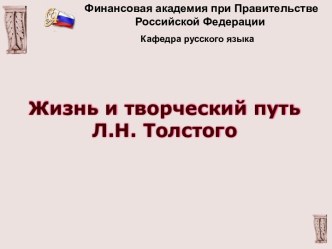 Жизнь и творческий путь Л.Н. Толстого