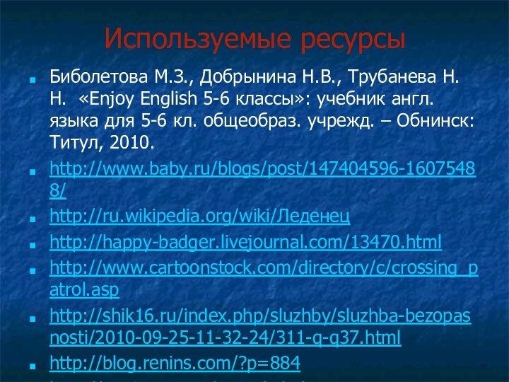 Используемые ресурсыБиболетова М.З., Добрынина Н.В., Трубанева Н.Н. «Enjoy English 5-6 классы»: учебник