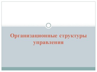 Организационные структуры управления