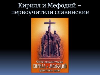 Кирилл и Мефодий – первоучители славянские