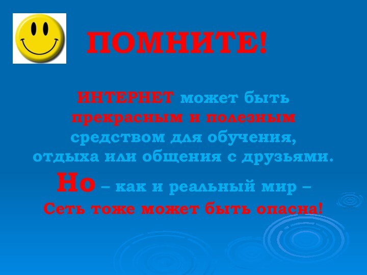 ПОМНИТЕ!ИНТЕРНЕТ может быть прекрасным и полезнымсредством для обучения, отдыха или общения с