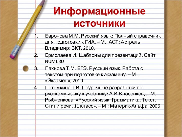 Информационные источникиБаронова М.М. Русский язык: Полный справочник для подготовки к ГИА. –