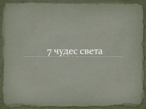 7 чудес света