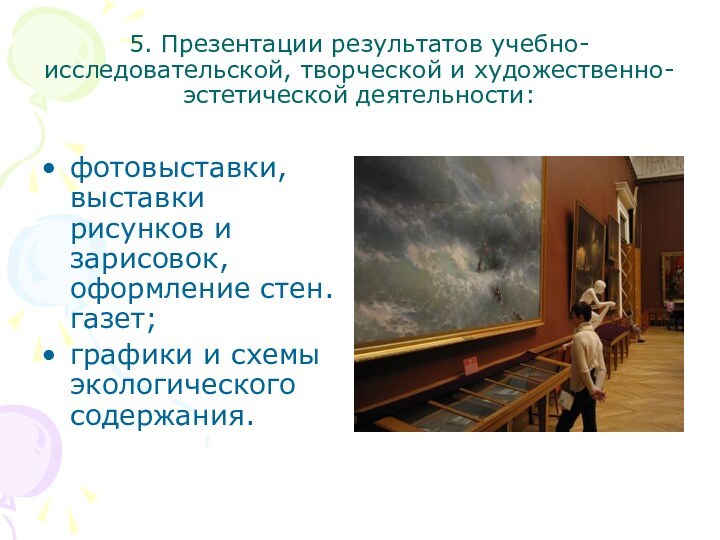 5. Презентации результатов учебно-исследовательской, творческой и художественно-эстетической деятельности:фотовыставки, выставки рисунков и зарисовок,