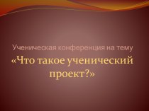 Что такое ученический проект?