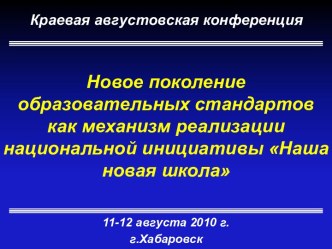 Новое поколение образовательных стандартов как механизм реализации национальной инициативы Наша новая школа