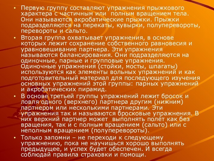 Первую группу составляют упражнения прыжкового характера с частичным или полным вращением тела.