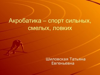 Акробатика – спорт сильных, смелых, ловких