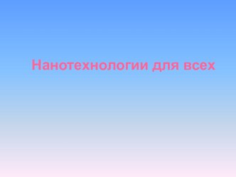 Нанотехнологии для всех